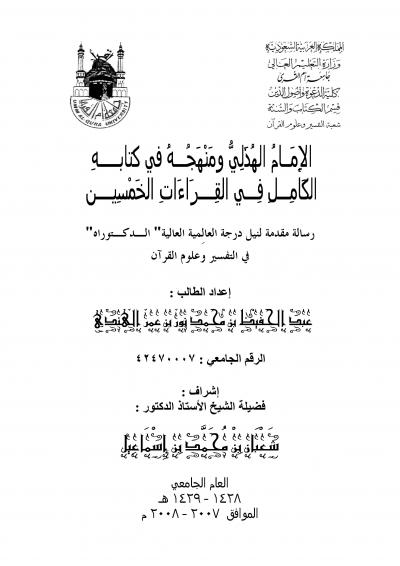 غلاف كتاب الإمام الهذلي ومنهجة في كتابه الكامل في القراءات الخمسين