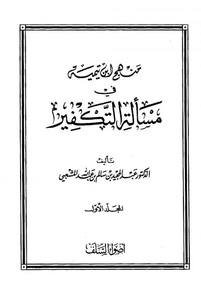 غلاف كتاب منهج ابن تيمية في مسألة التكفير