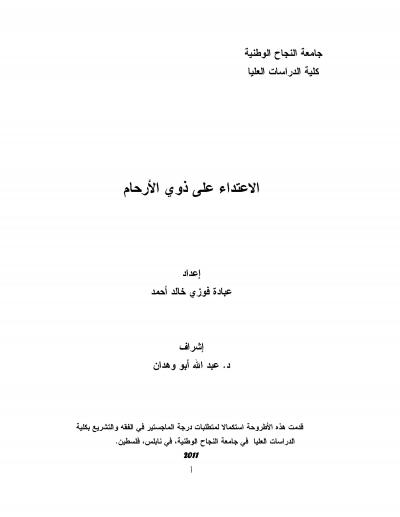 غلاف كتاب الاعتداء على ذوي الأرحام