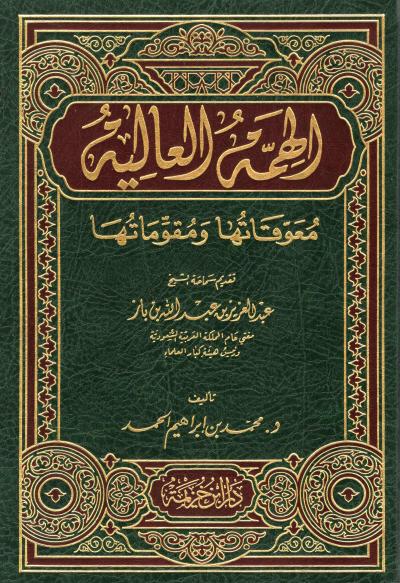 غلاف كتاب الهمة العالية معوقاتها ومقوماتها