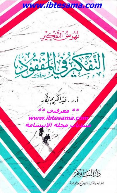 غلاف كتاب نهوض التفكير .. التفكير في المفقود