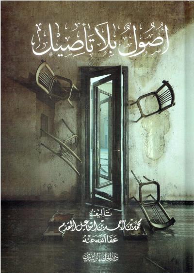 غلاف كتاب أصول بلا تأصيل