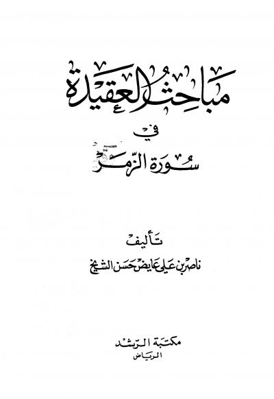 غلاف كتاب مباحث في العقيدة في سورة الزمر