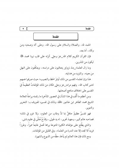غلاف كتاب مدخل لتفسير التحرير والتنوير لابن عاشور