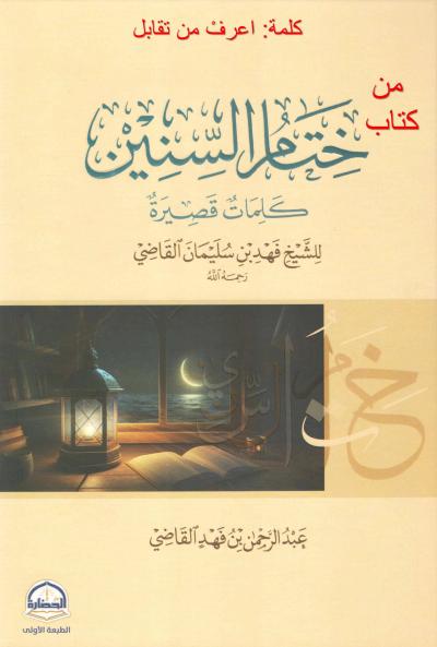 غلاف كتاب كلمة من كتاب : اعرفْ من تقابل