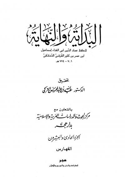 غلاف كتاب البداية والنهاية  - المجلد الحادي والعشرون