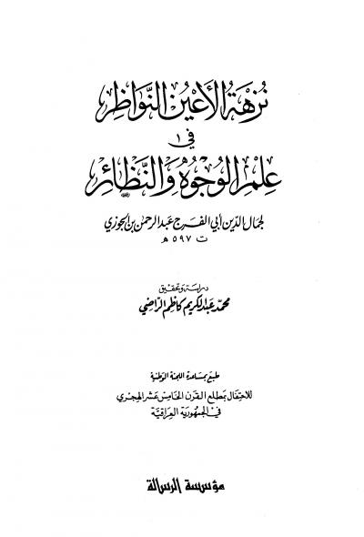 غلاف كتاب نزهة الأعين النواظر في علم الوجوه والنظائر