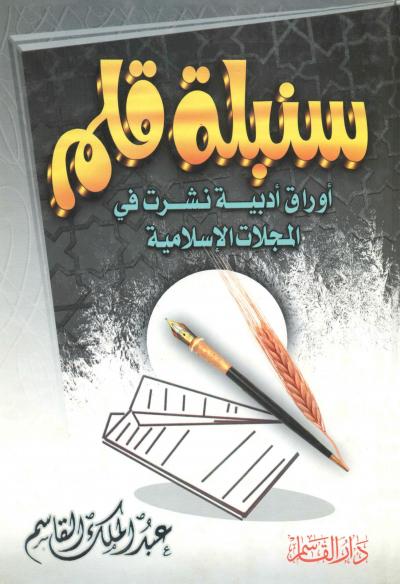 غلاف كتاب سنبلة قلم