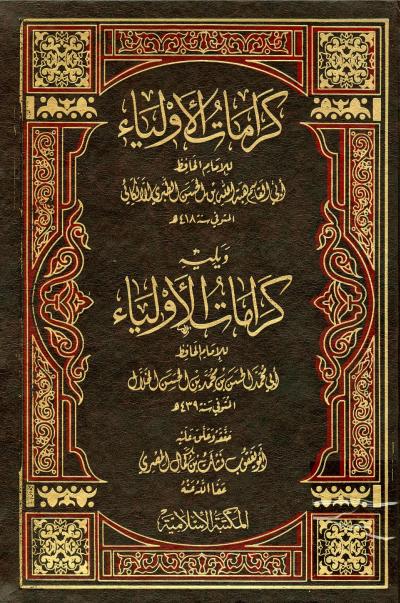 غلاف كتاب كرامات الأولياء (ت:المصري)