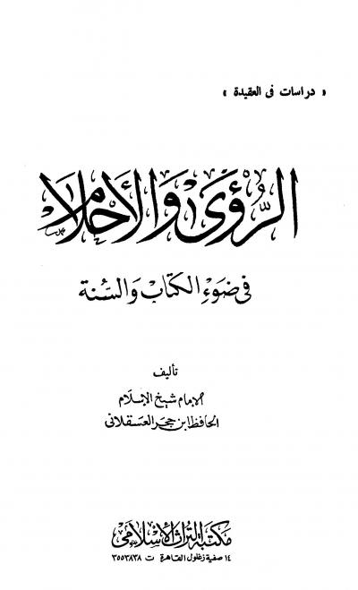 غلاف كتاب الرؤى والأحلام في ضوء الكتاب والسنة