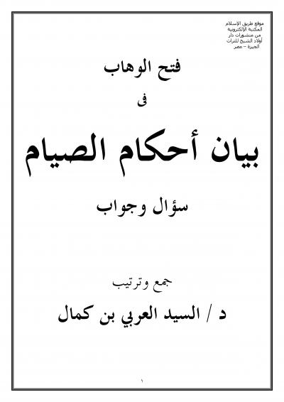 غلاف كتاب فتح الوهاب [ أحكام الصيام ]
