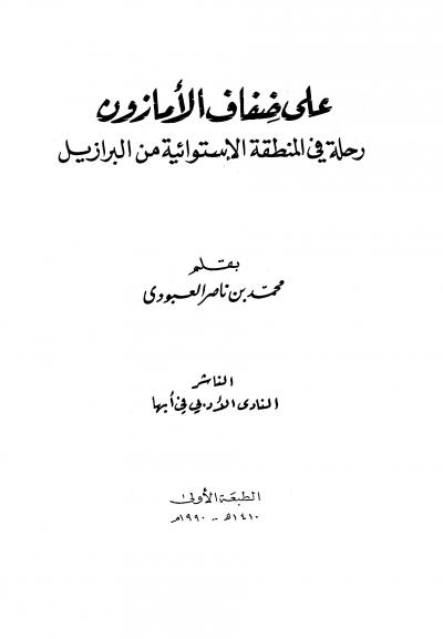 غلاف كتاب على ضفاف الأمازون رحلة في المنطقة الاستوائية من البرازيل