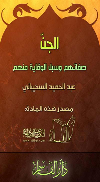 غلاف كتاب الجن صفاتهم وسبل الوقاية منهم