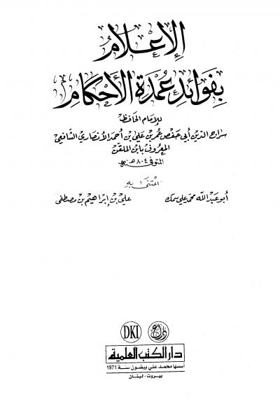 غلاف كتاب الإعلام بفوائد عمدة الأحكام (ط: العلمية)