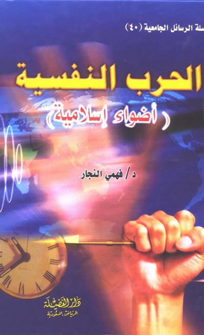 غلاف كتاب الحرب النفسية أضواء إسلامية