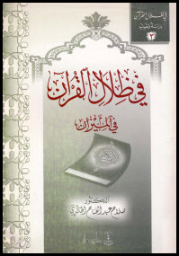 غلاف كتاب في ظلال القرآن في الميزان
