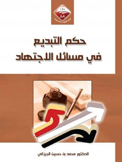 غلاف كتاب حكم التبديع في مسائل الاجتهاد