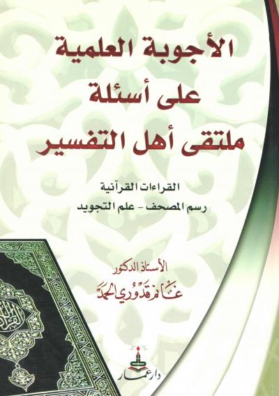 غلاف كتاب الأجوبة العلمية على أسئلة ملتقى أهل التفسير