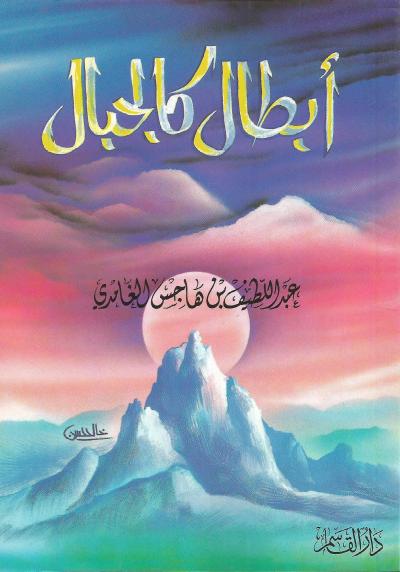 غلاف كتاب أبطال كالجبال