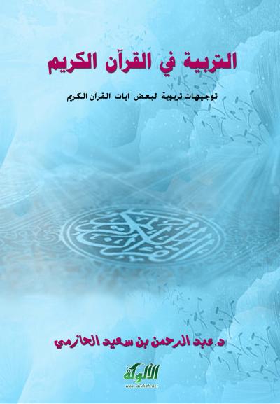 غلاف كتاب التربية في القرآن الكريم توجيهات تربوية لبعض آيات القرآن الكريم