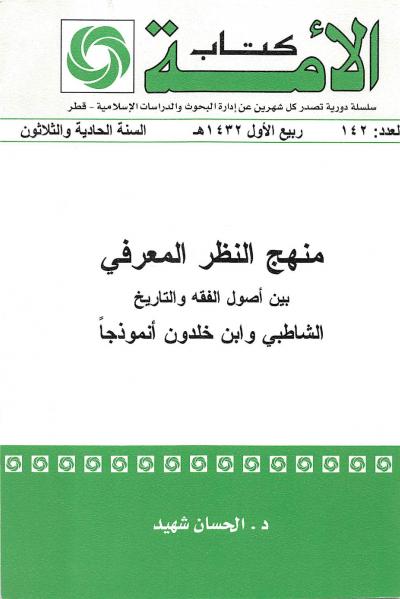 غلاف كتاب منهج النظر المعرفي بين أصول الفقه والتاريخ - الشاطبي وابن خلدون أنموذجاً