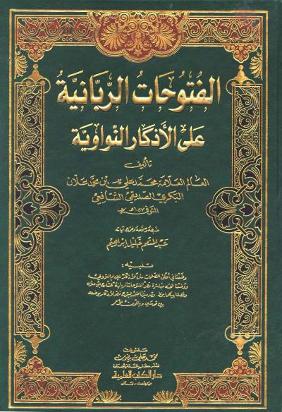 غلاف كتاب الفتوحات الربانية على الأذكار النواوية (ط: العلمية)