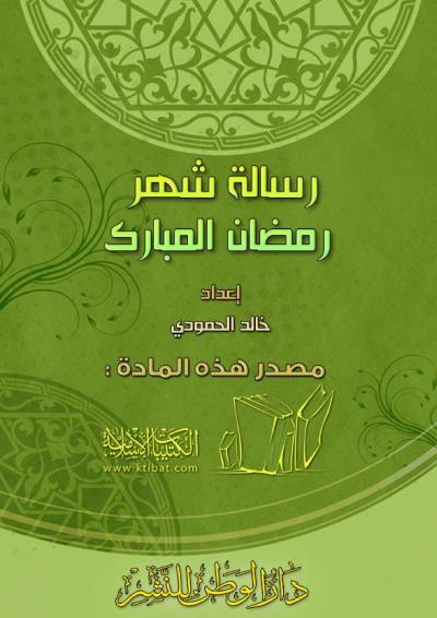 غلاف كتاب رسالة شهر رمضان المبارك