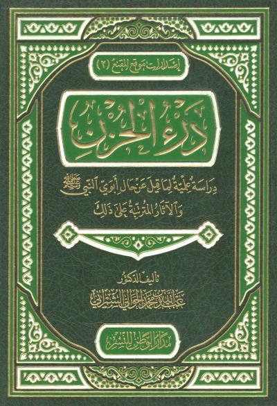 غلاف كتاب درء الحزن دراسة علمية لما قيل عن حال أبوي النبي ﷺ