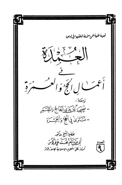 غلاف كتاب العمدة فى أعمال الحج والعمرة ومعه نصيحة بين يدي الحاج والمعتمر، فتاوى في الحج والعمرة