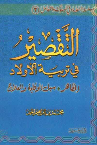 غلاف كتاب التقصير في تربية الأولاد المظاهر سبل الوقاية والعلاج
