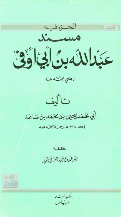 غلاف كتاب الجزء فيه مسند عبد الله بن أبي أوفى
