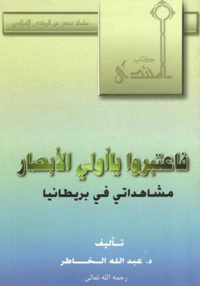 غلاف كتاب فاعتبروا يا أولي الأبصار