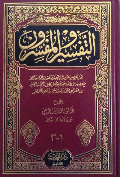 غلاف كتاب التفسير والمفسرون (مفهرسا)