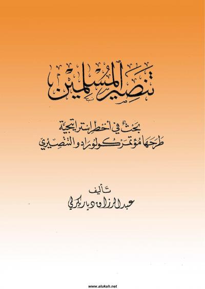 غلاف كتاب تنصير المسلمين بحث في أخطر استراتيجية طرحها مؤتمر كولورادو التنصيري