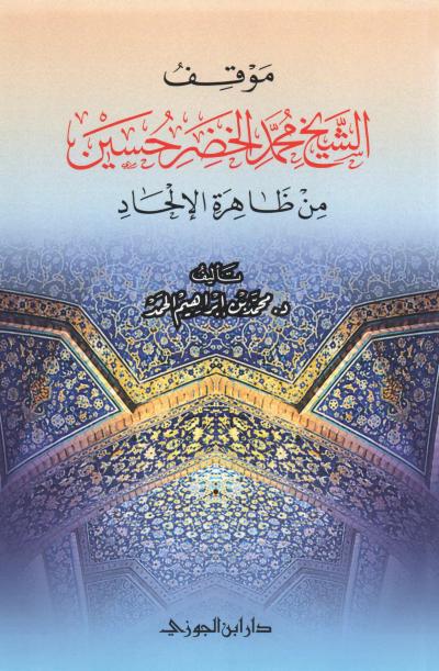 غلاف كتاب موقف الشيخ محمد الخضر حسين من ظاهرة الإلحاد