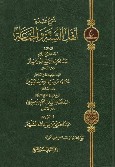 غلاف كتاب شرح عقيدة أهل السنة والجماعة