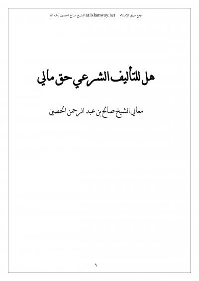 غلاف كتاب هل للتأليف الشرعي حق مالي