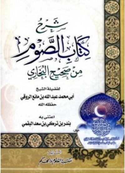 غلاف كتاب شرح كتاب الصوم من صحيح البخاري (ط: العلوم والحكم)
