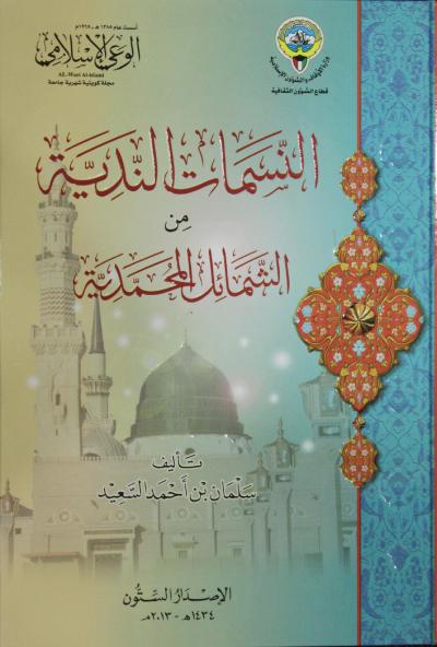 غلاف كتاب النسمات الندية من الشمائل المحمدية