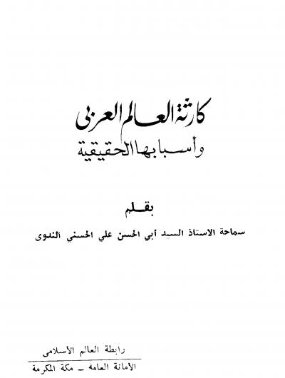 غلاف كتاب كارثة العالم العربي وأسبابها الحقيقية