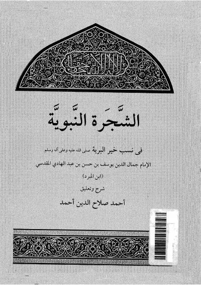 غلاف كتاب الشجرة النبوية في نسب خير البرية (ط: دار حراء)