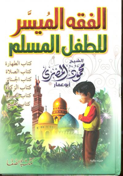 غلاف كتاب الفقه الميسر للطفل المسلم