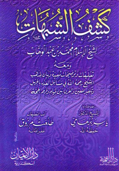 غلاف كتاب كشف الشبهات (ط: دار الإيمان)