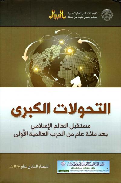 غلاف كتاب التحولات الكبرى مستقبل العالم الإسلامي