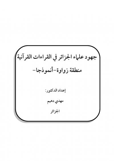 غلاف كتاب جهود علماء الجزائر في القراءات القرانية