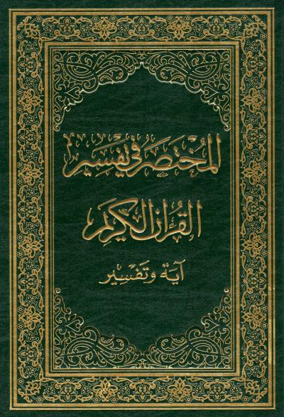 غلاف كتاب المختصر في تفسير القرآن الكريم آية وتفسير