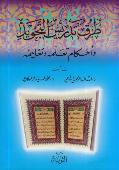 غلاف كتاب طرق تدريس التجويد وأحكامه تعلمه وتعليمه