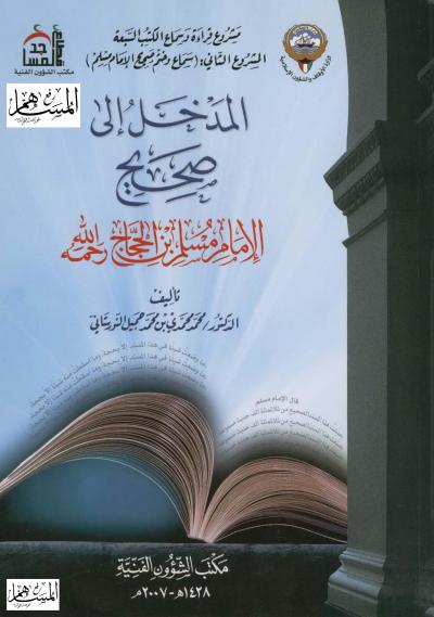 غلاف كتاب المدخل إلى صحيح الإمام مسلم بن الحجاج