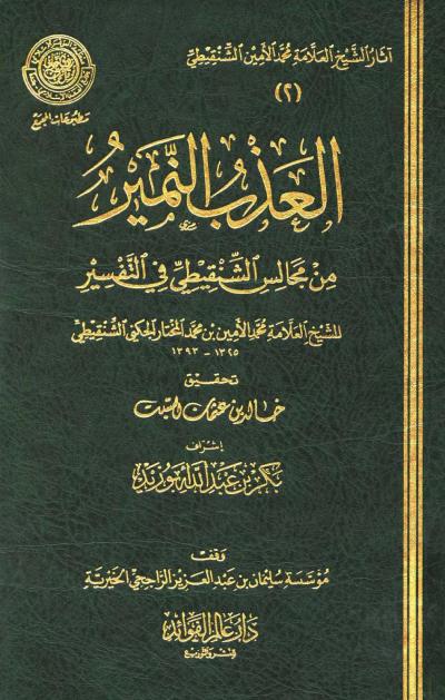 غلاف كتاب العذب النمير من مجالس الشنقيطي في التفسير