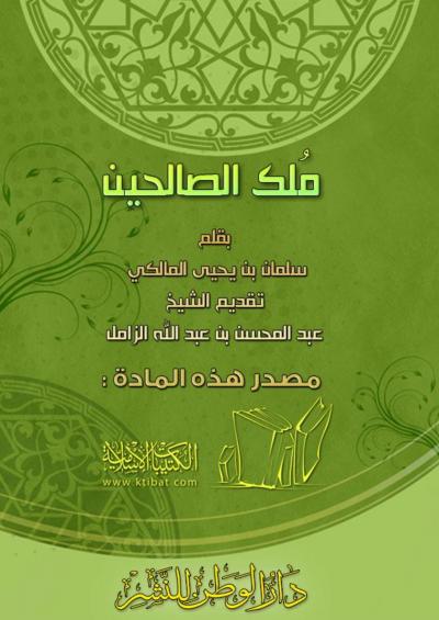 غلاف كتاب مُلك الصالحين